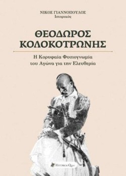 ΘΕΟΔΩΡΟΣ ΚΟΛΟΚΟΤΡΩΝΗΣ  Η ΚΟΡΥΦΑΙΑ ΦΥΣΙΟΓΝΩΜΙΑ ΤΟΥ ΑΓΩΝΑ ΓΙΑ ΤΗΝ ΕΛΕΥΘΕΡΙΑ