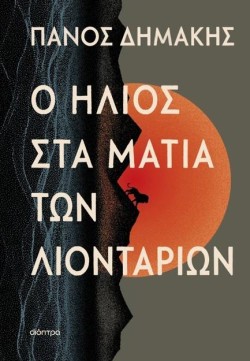 Ο ΗΛΙΟΣ ΣΤΑ ΜΑΤΙΑ ΤΩΝ ΛΙΟΝΤΑΡΙΩΝ