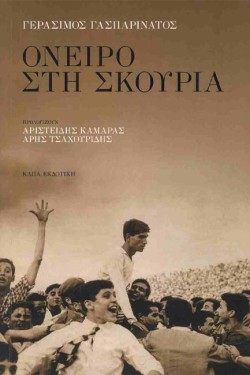 ΟΝΕΙΡΟ ΣΤΗ ΣΚΟΥΡΙΑ