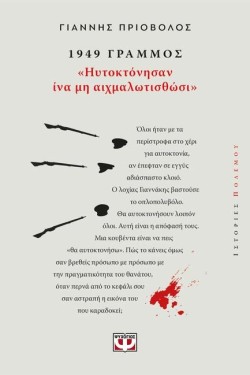 1949, ΓΡΑΜΜΟΣ: ΗΥΤΟΚΤΟΝΗΣΑΝ ΙΝΑ ΜΗ ΑΙΧΜΑΛΩΤΙΣΘΩΣΙ