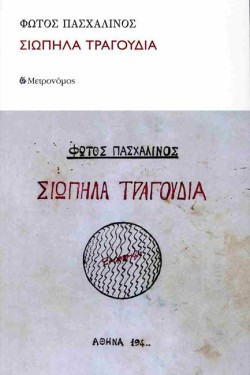 ΣΙΩΠΗΛΑ ΤΡΑΓΟΥΔΙΑ