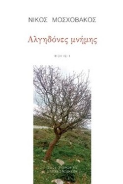ΑΛΓΗΔΟΝΕΣ ΜΝΗΜΗΣ