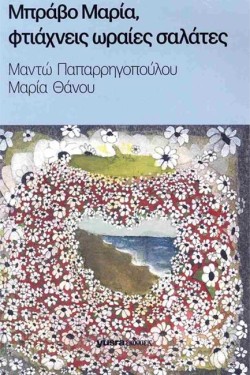 ΜΠΡΑΒΟ ΜΑΡΙΑ, ΦΤΙΑΧΝΕΙΣ ΩΡΑΙΕΣ ΣΑΛΑΤΕΣ