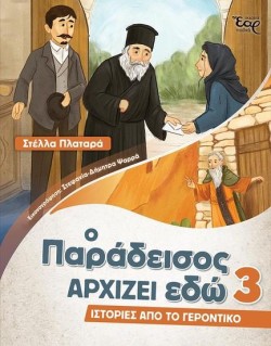 Ο ΠΑΡΑΔΕΙΣΟΣ ΑΡΧΙΖΕΙ ΕΔΩ 03 – ΙΣΤΟΡΙΕΣ ΑΠΟ ΤΟ ΓΕΡΟΝΤΙΚΟ