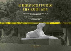 Η ΠΑΤΡΙΔΟΓΝΩΣΙΑ ΤΗΣ ΚΥΨΕΛΗΣ