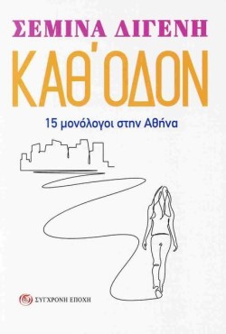 ΚΑΘΟΔΟΝ