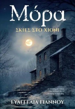ΜΟΡΑ: ΣΚΙΕΣ ΣΤΟ ΧΙΟΝΙ