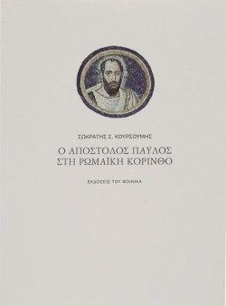 Ο ΑΠΟΣΤΟΛΟΣ ΠΑΥΛΟΣ ΣΤΗ ΡΩΜΑΪΚΗ ΚΟΡΙΝΘΟ