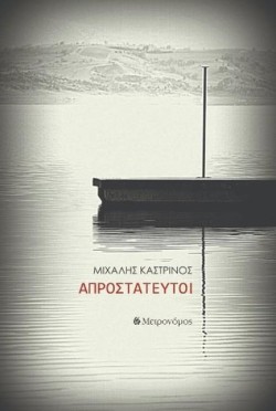 ΑΠΡΟΣΤΑΤΕΥΤΟΙ
