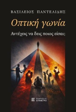 ΟΠΤΙΚΗ ΓΩΝΙΑ - ΑΝΤΕΧΕΙΣ ΝΑ ΔΕΙΣ ΠΟΙΟΣ ΕΙΣΑΙ;