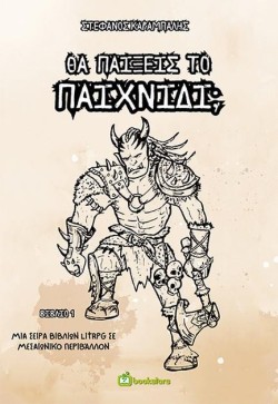 ΘΑ ΠΑΙΞΕΙΣ ΤΟ ΠΑΙΧΝΙΔΙ;