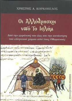 ΟΙ ΑΛΛΟΘΡΗΣΚΟΙ ΥΠΟ ΤΟ ΙΣΛΑΜ - ΑΠΟ ΤΗΝ ΕΜΦΑΝΙΣΗ ΤΟΥ ΕΩΣ ΚΑΙ ΤΗΝ ΚΑΤΑΚΤΗΣΗ ΤΟΥ ΕΛΛΗΝΙΚΟΥ ΧΩΡΟΥ ΑΠΟ ΤΟΥ
