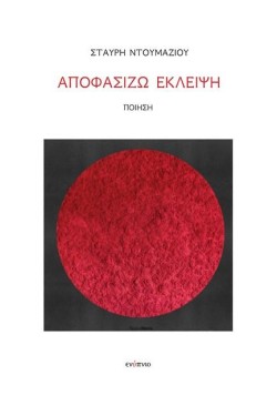 ΑΠΟΦΑΣΙΖΩ ΕΚΛΕΙΨΗ