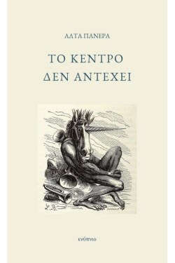 ΤΟ ΚΕΝΤΡΟ ΔΕΝ ΑΝΤΕΧΕΙ