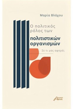 Ο ΠΟΛΙΤΙΚΟΣ ΡΟΛΟΣ ΤΩΝ ΠΟΛΙΤΙΣΤΙΚΩΝ ΟΡΓΑΝΙΣΜΩΝ - ΣΕ ΤΙ ΜΑΣ ΑΦΟΡΑ;
