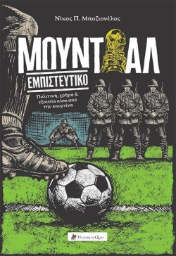 ΜΟΥΝΤΙΑΛ ΕΜΠΙΣΤΕΥΤΙΚΟ