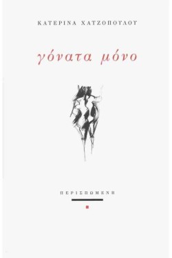 ΓΟΝΑΤΑ ΜΟΝΟ