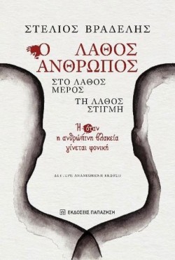 Ο ΛΑΘΟΣ ΑΝΘΡΩΠΟΣ ΣΤΟ ΛΑΘΟΣ ΜΕΡΟΣ ΤΗ ΛΑΘΟΣ ΣΤΙΓΜΗ 2η ΕΚΔΟΣΗ