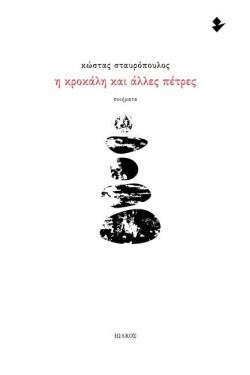 Η ΚΡΟΚΑΛΗ ΚΑΙ ΑΛΛΕΣ ΠΕΤΡΕΣ