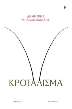 ΚΡΟΤΑΛΙΣΜΑ