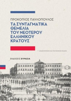 ΤΑ ΣΥΝΤΑΓΜΑΤΙΚΑ ΘΕΜΕΛΙΑ ΤΟΥ ΝΕΟΤΕΡΟΥ ΕΛΛΗΝΙΚΟΥ ΚΡΑΤΟΥΣ