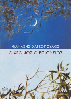 Ο ΧΡΟΝΟΣ Ο ΕΠΙΟΥΣΙΟΣ