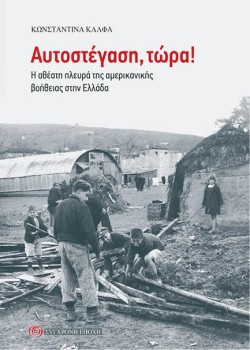 ΑΥΤΟΣΤΕΓΑΣΗ, ΤΩΡΑ!