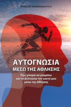ΑΥΤΟΓΝΩΣΙΑ ΜΕΣΩ ΤΗΣ ΑΘΛΗΣΗΣ