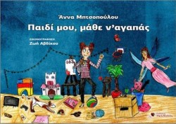 ΠΑΙΔΙ ΜΟΥ ΜΑΘΕ Ν ΑΓΑΠΑΣ