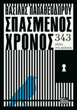 ΣΠΑΣΜΕΝΟΣ ΧΡΟΝΟΣ