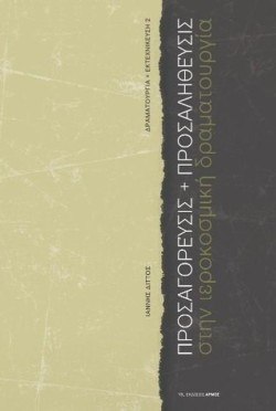ΠΡΟΣΑΓΟΡΕΥΣΕΙΣ ΚΑΙ ΠΡΟΣΑΛΗΘΕΥΣΕΙΣ - ΣΤΗΝ ΙΕΡΟΚΟΣΜΙΚΗ ΔΡΑΜΑΤΟΥΡΓΙΑ