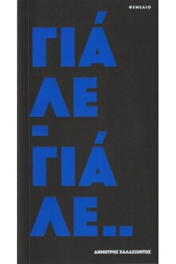 ΓΙΑΛΕ - ΓΙΑΛΕ