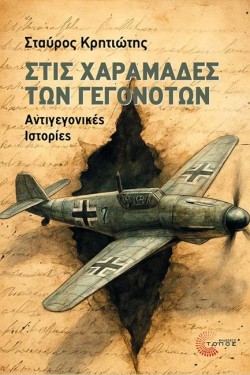 ΣΤΙΣ ΧΑΡΑΜΑΔΕΣ ΤΩΝ ΓΕΓΟΝΟΤΩΝ