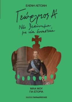 ΓΕΩΡΓΙΟΣ Α - ΝΕΟ ΞΕΚΙΝΗΜΑ ΜΕ ΝΕΑ ΔΥΝΑΣΤΕΙΑ
