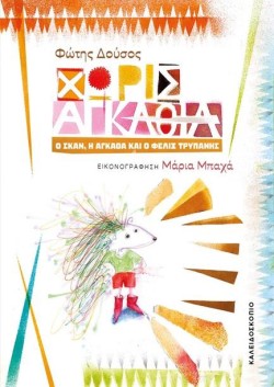 ΧΩΡΙΣ ΑΓΚΑΘΙΑ