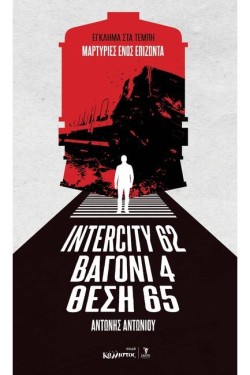 INTERCITY 62 ΒΑΓΟΝΙ 4 – ΘΕΣΗ 65 ΈΓΚΛΗΜΑ ΣΤΑ ΤΕΜΠΗ, ΜΑΡΤΥΡΙΕΣ ΕΝΟΣ ΕΠΙΖΩΝΤΑ
