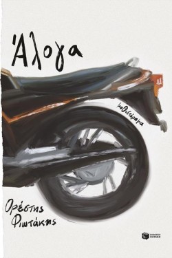 ΑΛΟΓΑ