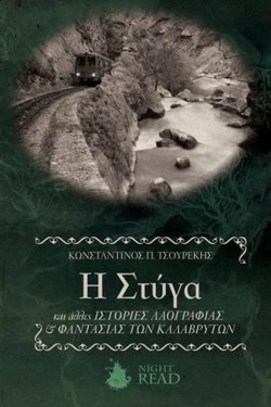 Η ΣΤΥΓΑ ΚΑΙ ΑΛΛΕΣ ΙΣΤΟΡΙΕΣ ΛΑΟΓΡΑΦΙΑΣ ΚΑΙ ΦΑΝΤΑΣΙΑΣ ΤΩΝ ΚΑΛΑΒΡΥΤΩΝ
