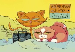 ΜΑΡΜΕΛΑΔΑ ΚΕΡΑΣΙ