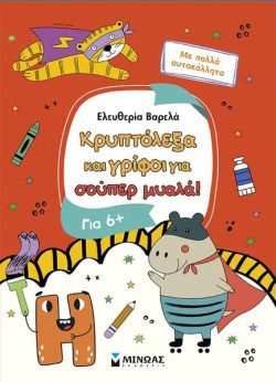 ΚΡΥΠΤΟΛΕΞΑ ΚΑΙ ΓΡΙΦΟΙ ΓΙΑ ΕΞΥΠΝΑ ΠΑΙΔΙΑ, ΑΠΟ 6