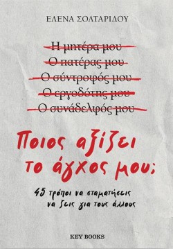 ΠΟΙΟΣ ΑΞΙΖΕΙ ΤΟ ΑΓΧΟΣ ΜΟΥ; - 45 ΤΡΟΠΟΙ ΝΑ ΣΤΑΜΑΤΗΣΕΙΣ ΝΑ ΖΕΙΣ ΓΙΑ ΤΟΥΣ ΑΛΛΟΥΣ