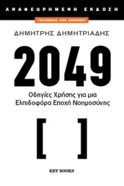 2049 - ΟΔΗΓΙΕΣ ΧΡΗΣΗΣ ΓΙΑ ΜΙΑ ΕΛΠΙΔΟΦΟΡΑ ΕΠΟΧΗ ΝΟΗΜΟΣΥΝΗΣ