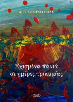 ΣΧΙΣΜΕΝΑ ΠΑΝΙΑ ΣΕ ΗΜΕΡΕΣ ΤΡΙΚΥΜΙΑΣ
