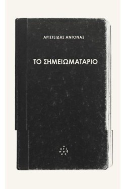 ΤΟ ΣΗΜΕΙΩΜΑΤΑΡΙΟ
