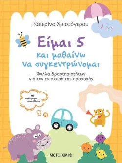 ΕΙΜΑΙ 5 ΚΑΙ ΜΑΘΑΙΝΩ ΝΑ ΣΥΓΚΕΝΤΡΩΝΟΜΑΙ