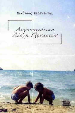 ΑΥΓΟΥΣΤΙΑΤΙΚΗ ΛΕΣΧΗ ΜΟΝΑΣΤΩΝ
