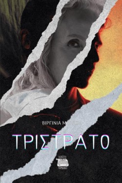 ΤΡΙΣΤΡΑΤΟ