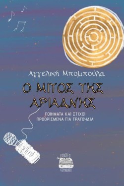 Ο ΜΙΤΟΣ ΤΗΣ ΑΡΙΑΔΝΗΣ. ΠΟΙΗΜΑΤΑ ΚΑΙ ΣΤΙΧΟΙ ΠΡΟΟΡΙΣΜΕΝΑ ΓΙΑ ΤΡΑΓΟΥΔΙΑ