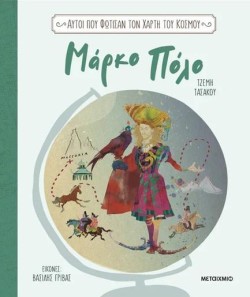 ΑΥΤΟΙ ΠΟΥ ΦΩΤΙΣΑΝ ΤΟΝ ΧΑΡΤΗ ΤΟΥ ΚΟΣΜΟΥ 1: ΜΑΡΚΟ ΠΟΛΟ