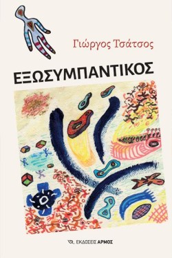 ΕΞΩΣΥΜΠΑΝΤΙΚΟΣ
